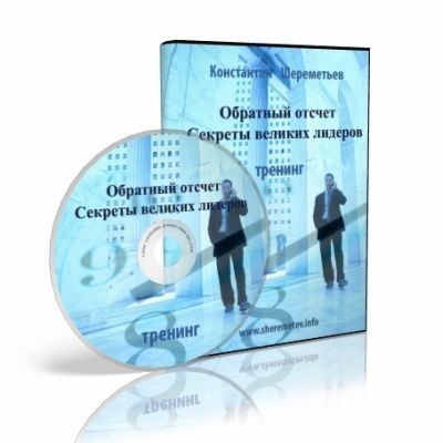 Аудиокурс _Обратный отсчет_ секреты великих лидеро_0.jpg